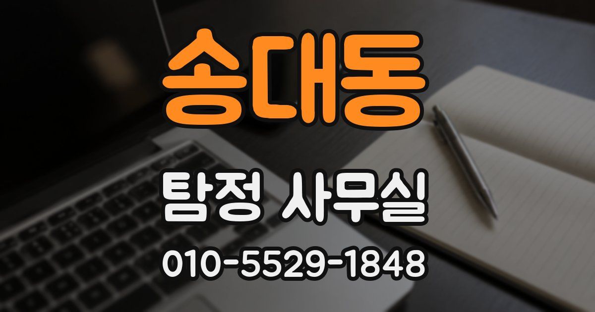 송대동 탐정 사무실