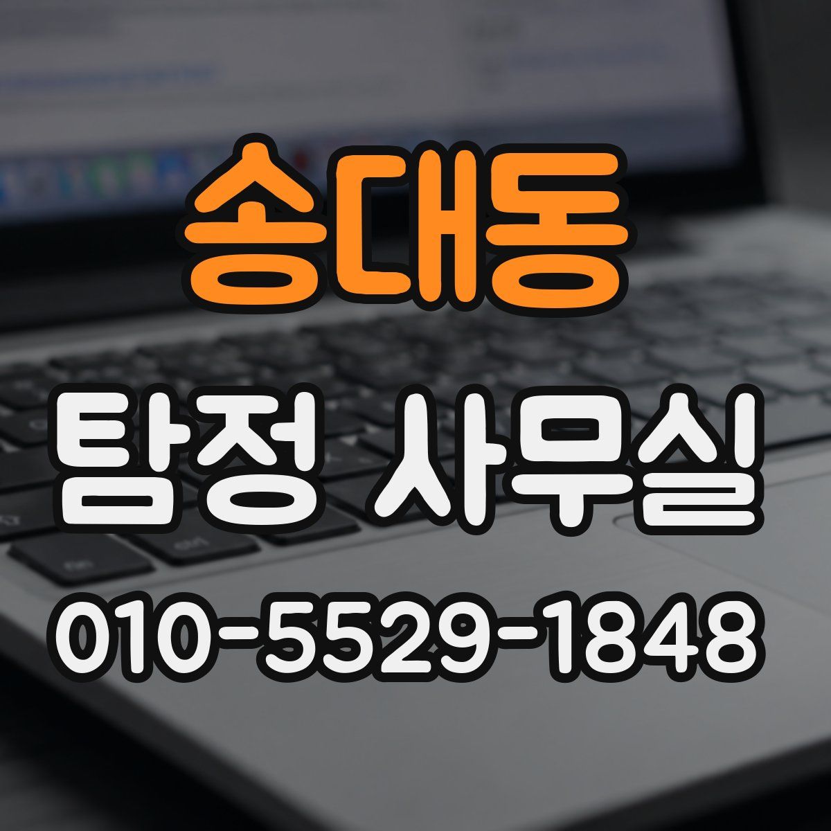 송대동 탐정 사무실