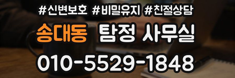 송대동 탐정 사무실