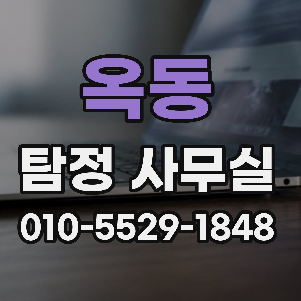 옥동 탐정 사무실 사건별 조사 계획이 달라지는 이유