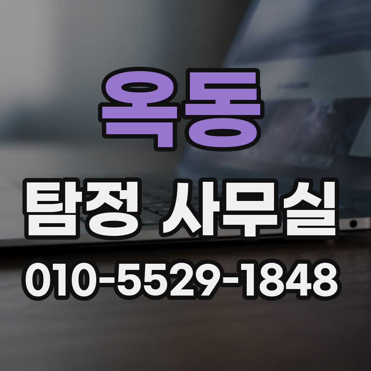 옥동 탐정 사무실