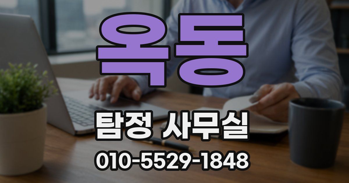 옥동 탐정 사무실