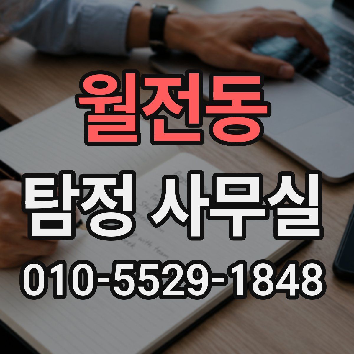 월전동 탐정 사무실