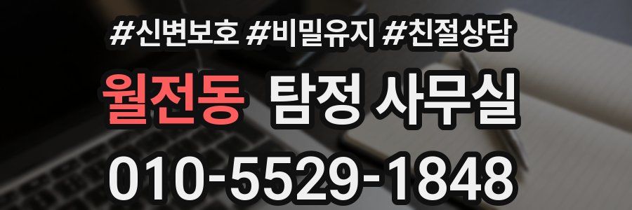 월전동 탐정 사무실