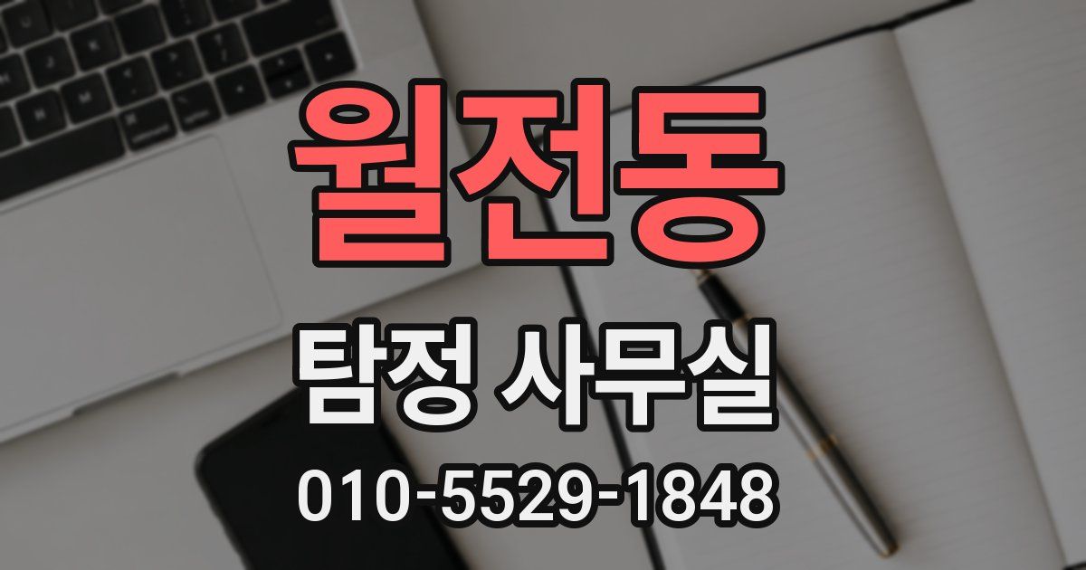 월전동 탐정 사무실