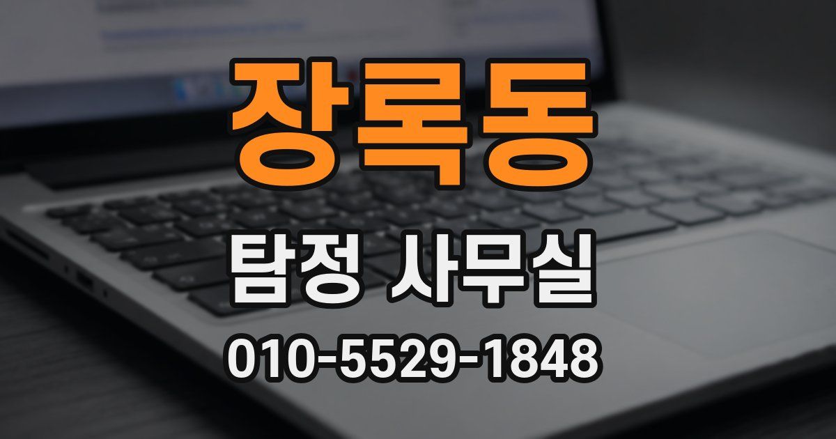 장록동 탐정 사무실