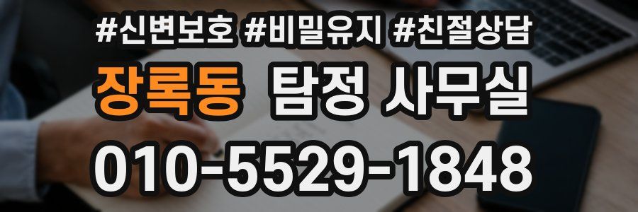 장록동 탐정 사무실
