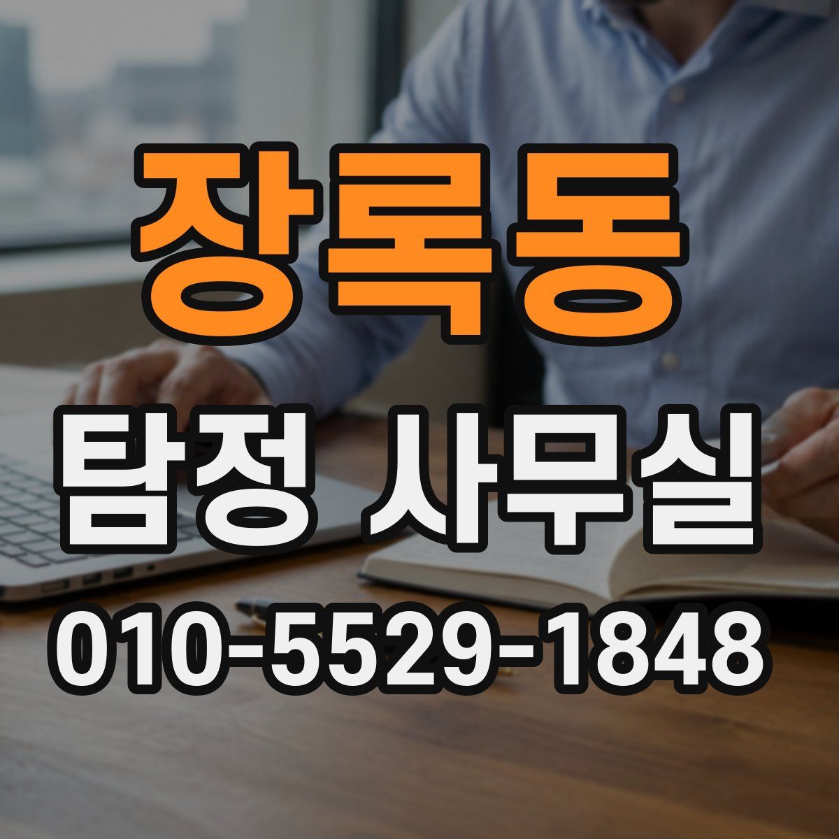 장록동 탐정 사무실