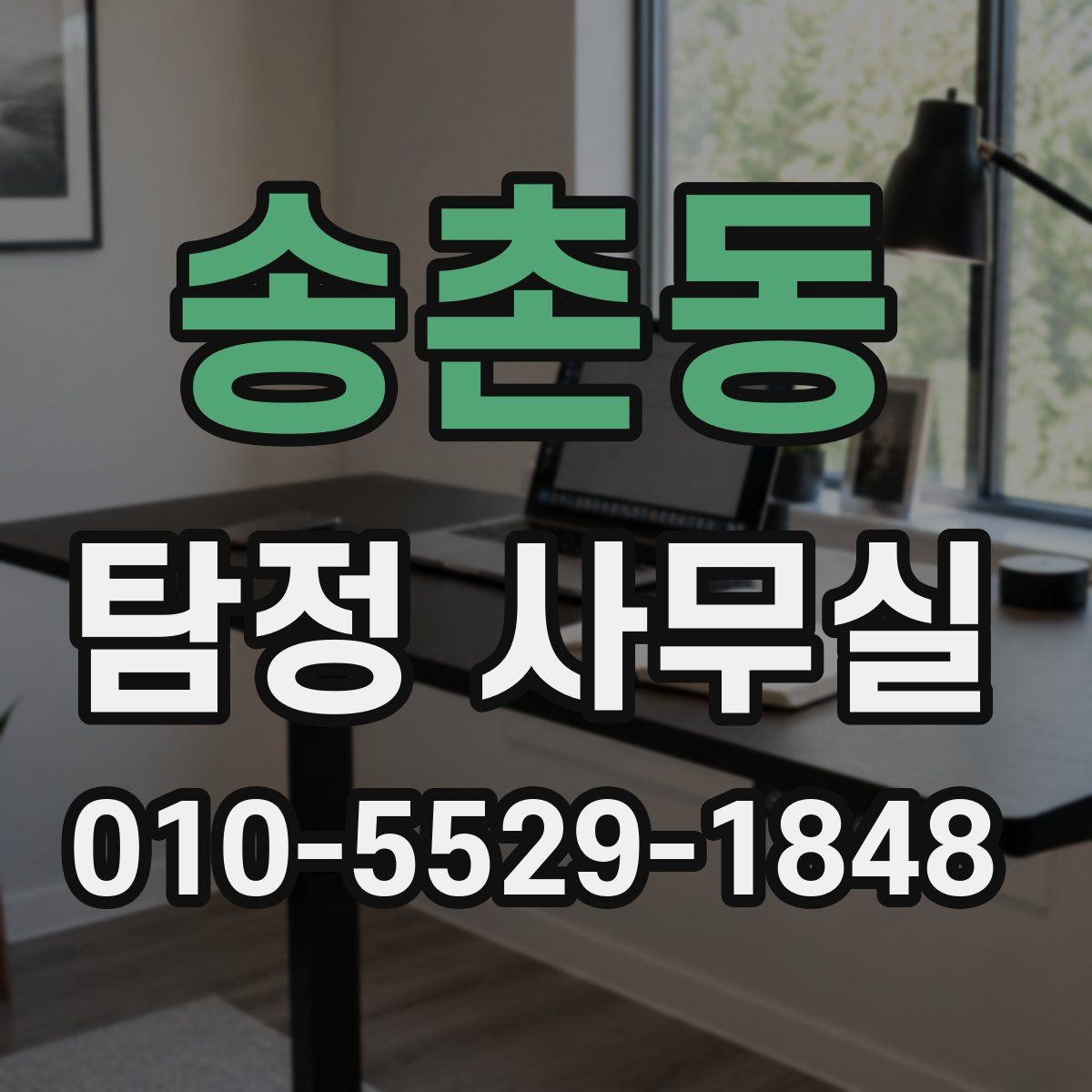 송촌동 탐정 사무실