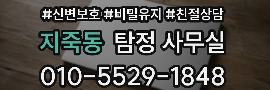 지죽동 탐정 사무실