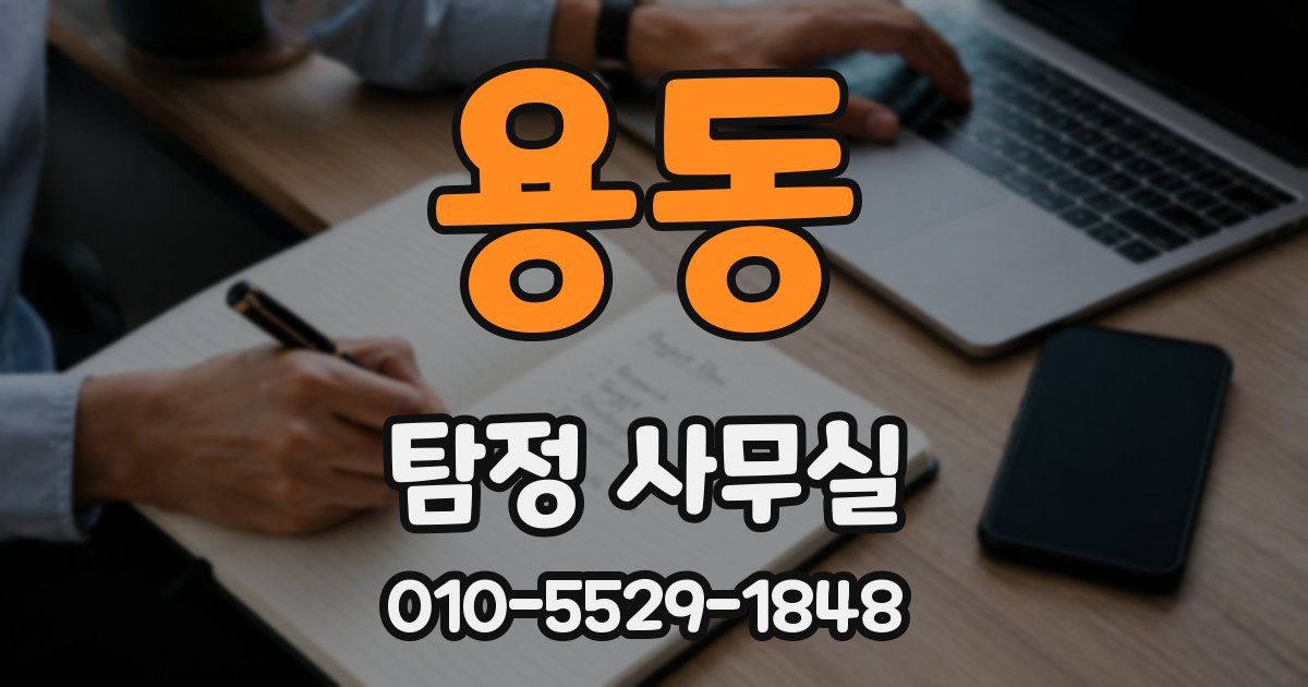 용동 탐정 사무실