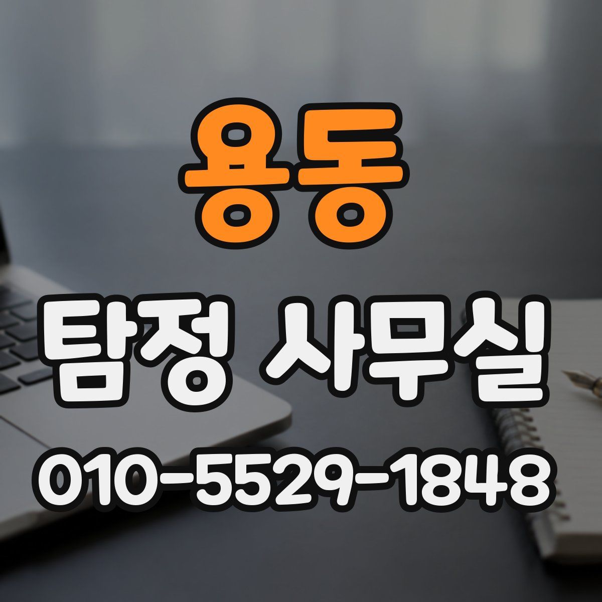 용동 탐정 사무실