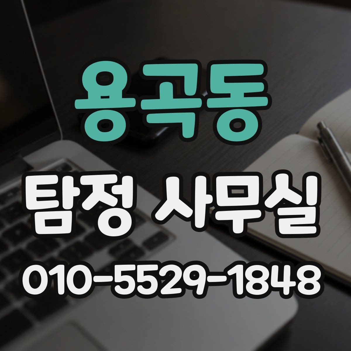 용곡동 탐정 사무실 사례별 비용 산출이 달라지는 이유