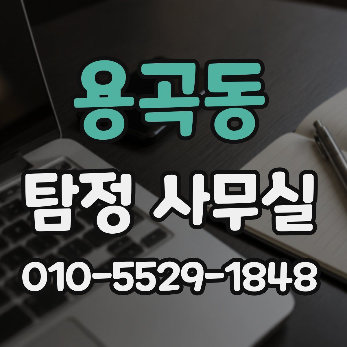 용곡동 탐정 사무실