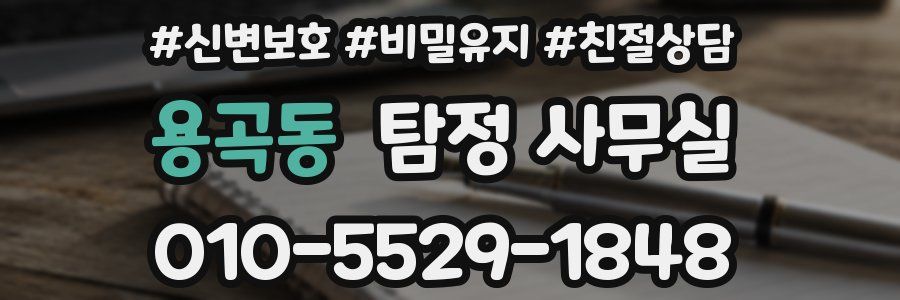 용곡동 탐정 사무실