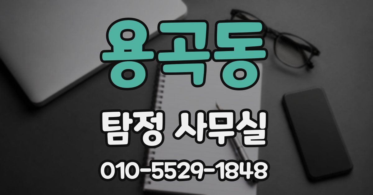 용곡동 탐정 사무실