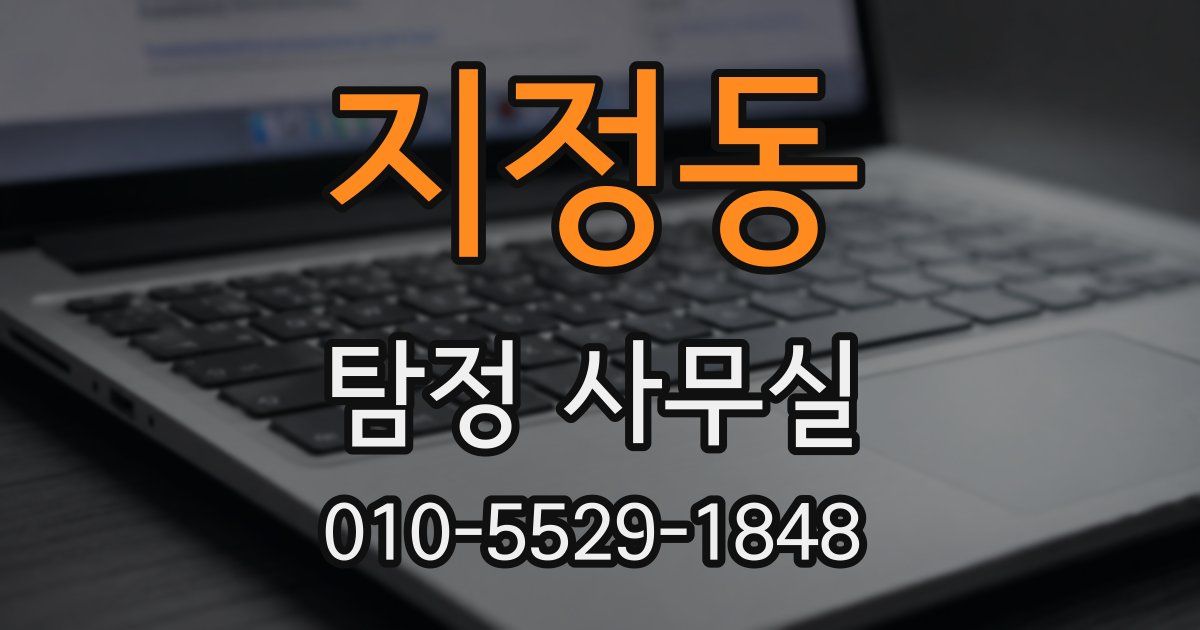 지정동 탐정 사무실