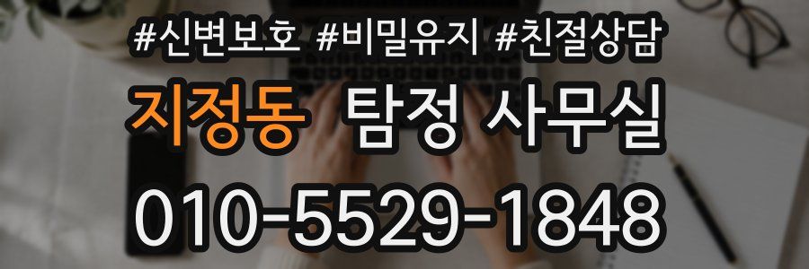 지정동 탐정 사무실