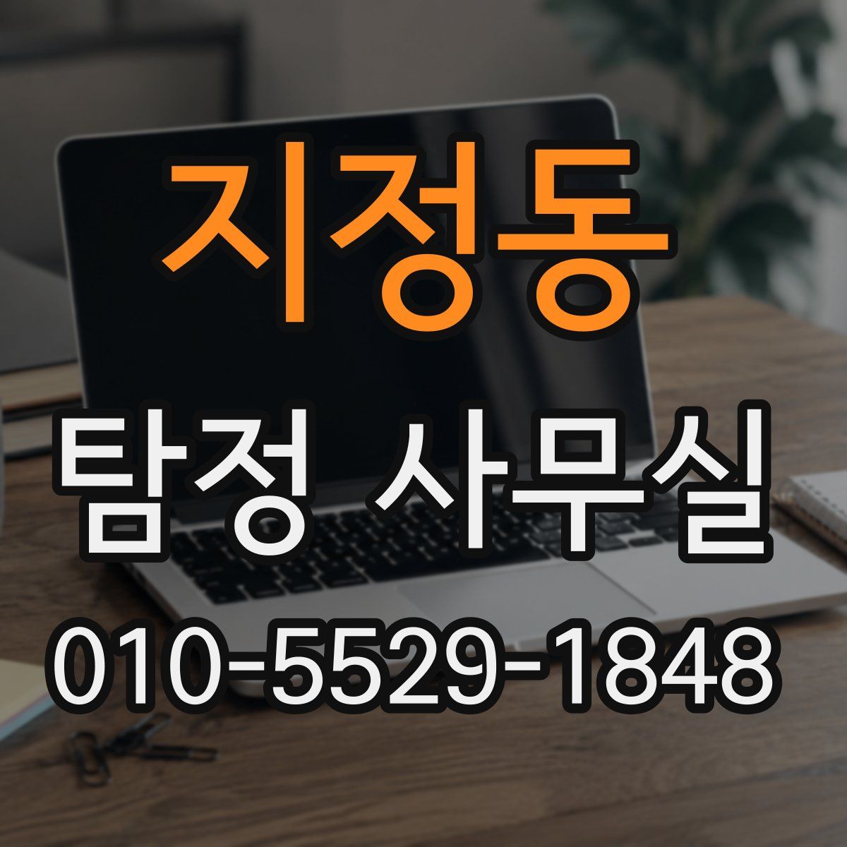 지정동 탐정 사무실