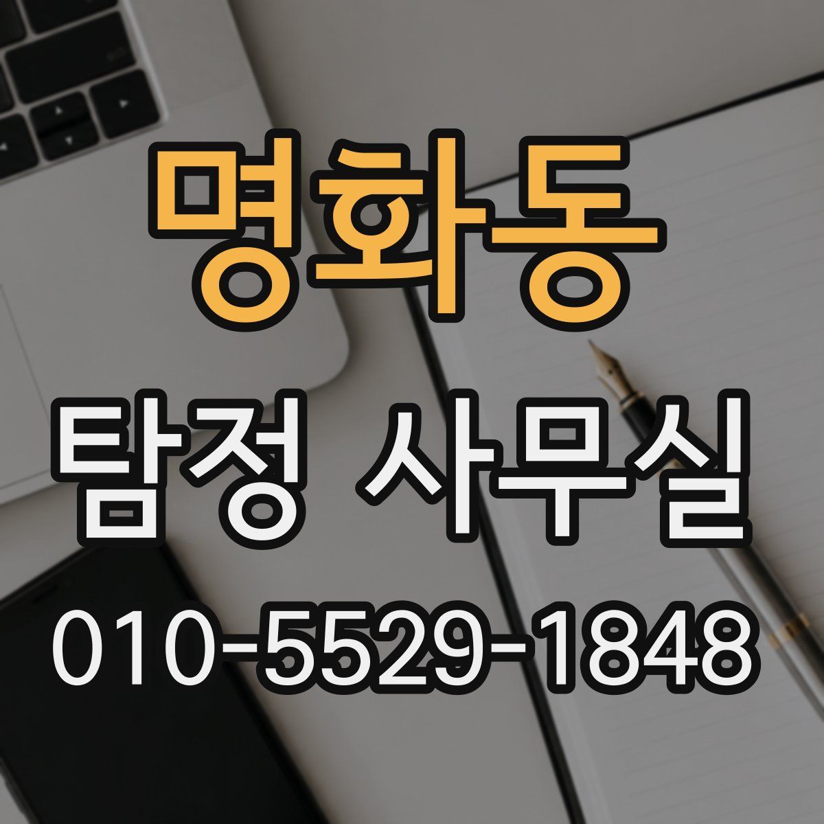 명화동 탐정 사무실