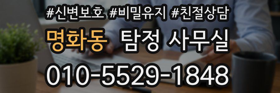 명화동 탐정 사무실
