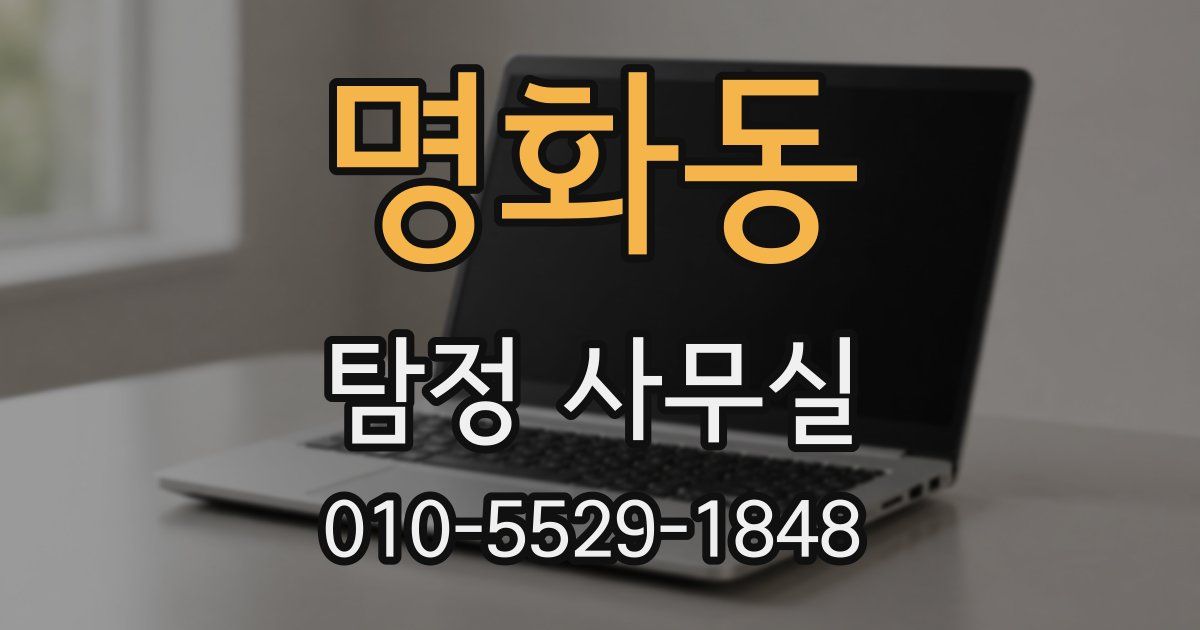 명화동 탐정 사무실
