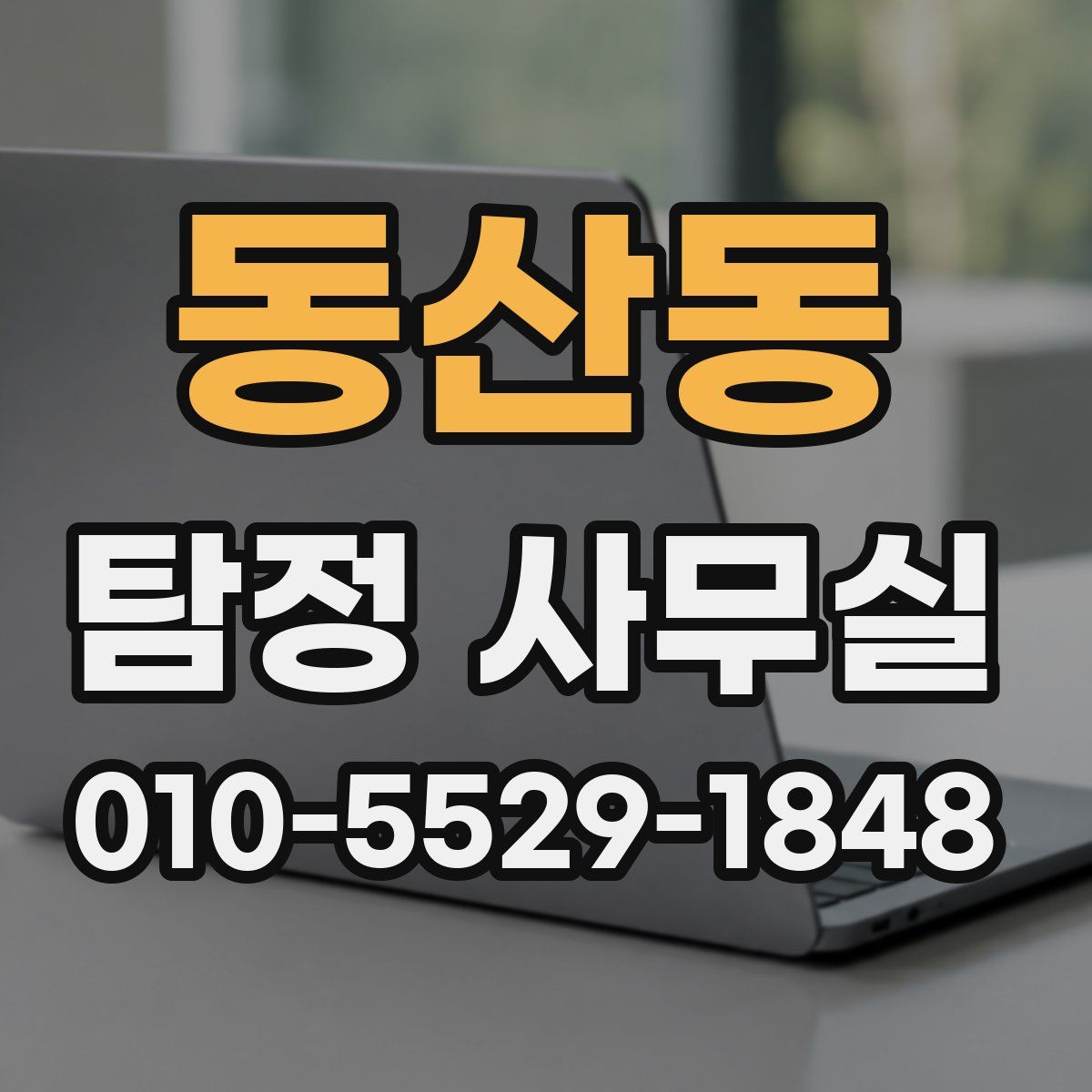 동산동 탐정 사무실