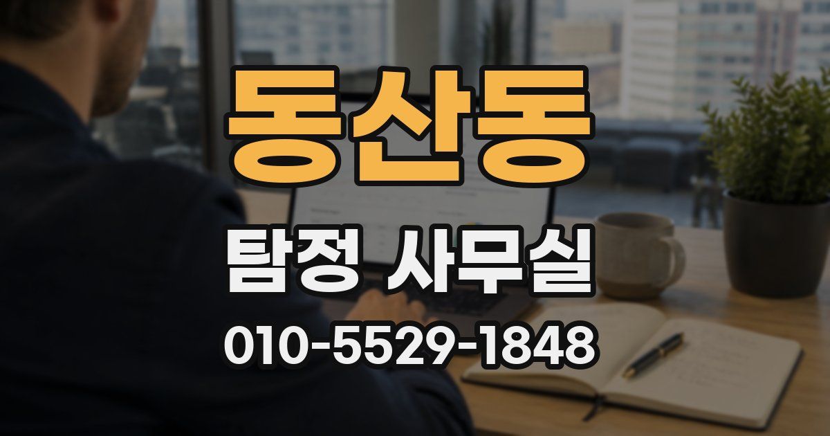 동산동 탐정 사무실