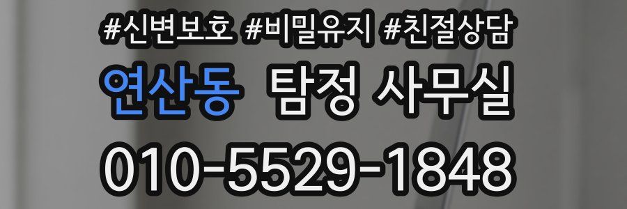 연산동 탐정 사무실