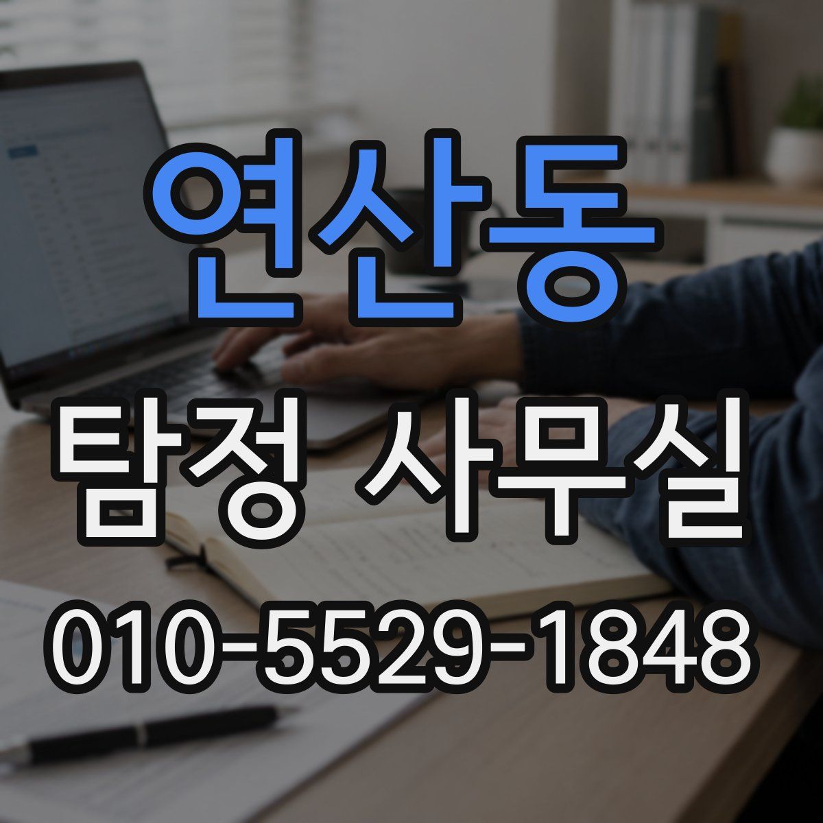 연산동 탐정 사무실