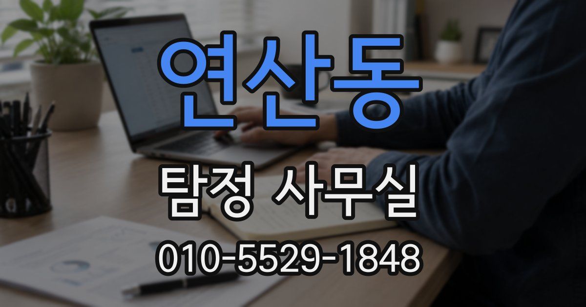연산동 탐정 사무실