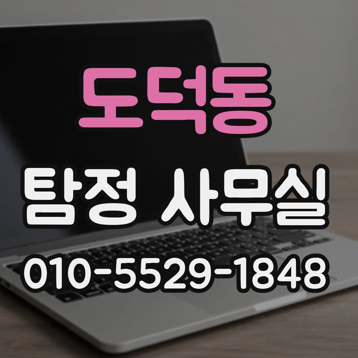 도덕동 탐정 사무실