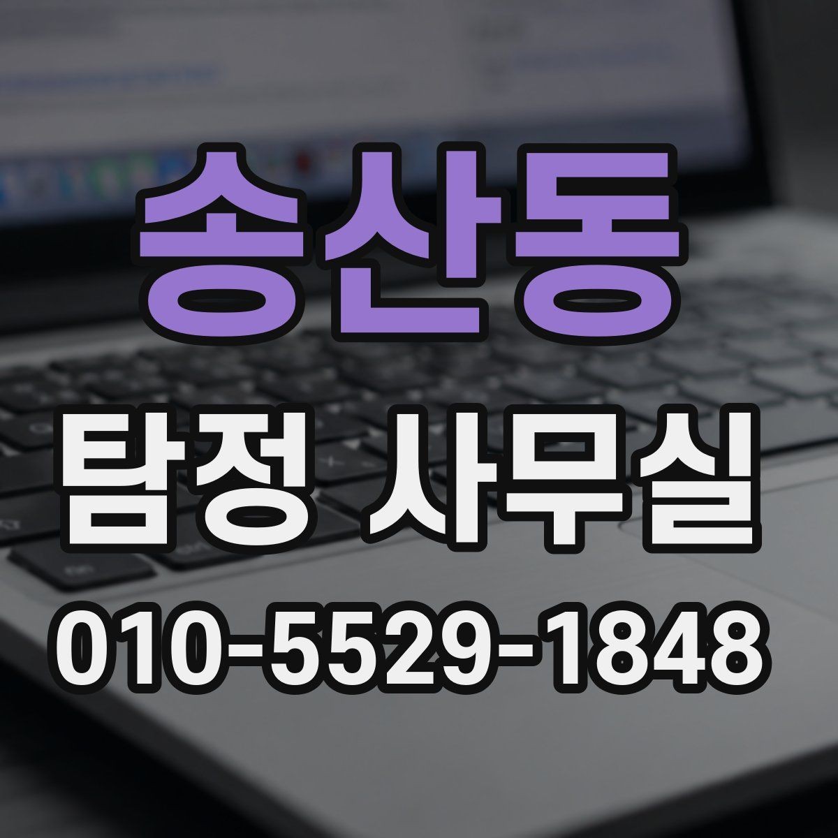 송산동 탐정 사무실 불륜 상담에서 꼭 묻는 질문들