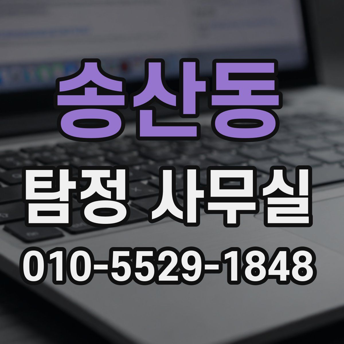 송산동 탐정 사무실