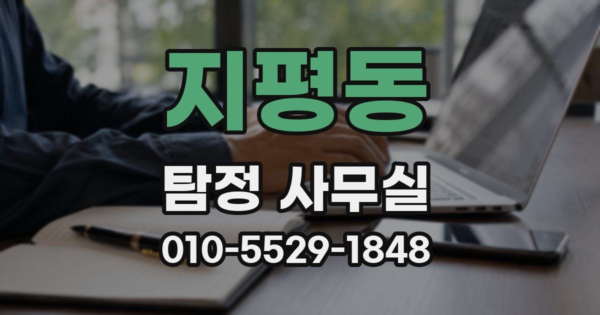 지평동 탐정 사무실