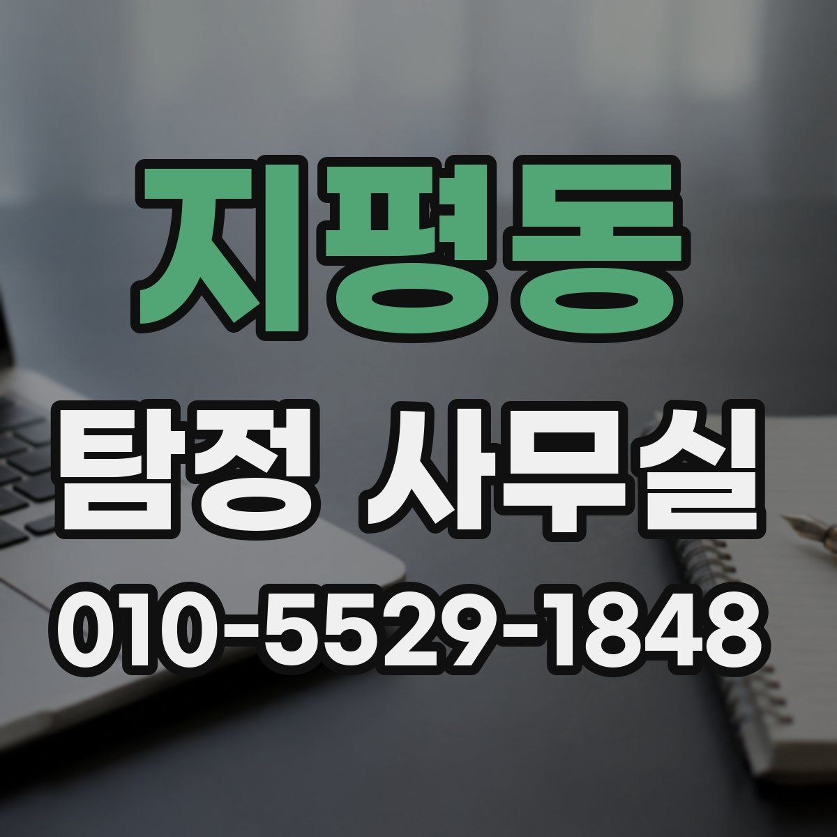 지평동 탐정 사무실