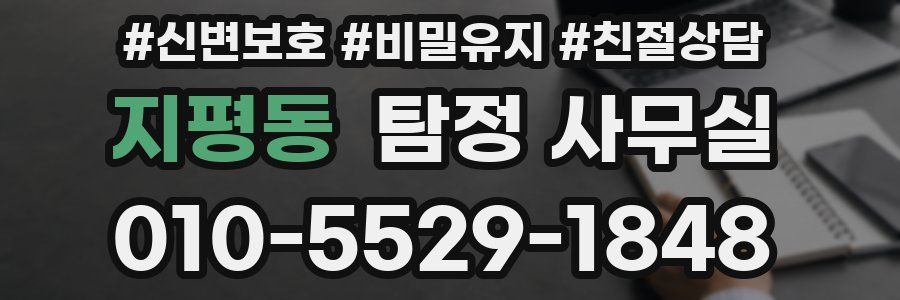 지평동 탐정 사무실