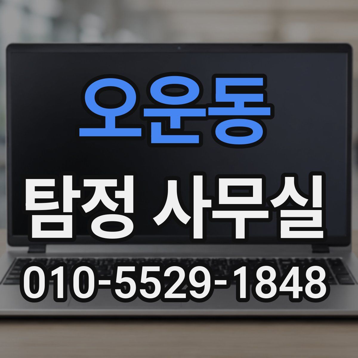 오운동 탐정 사무실