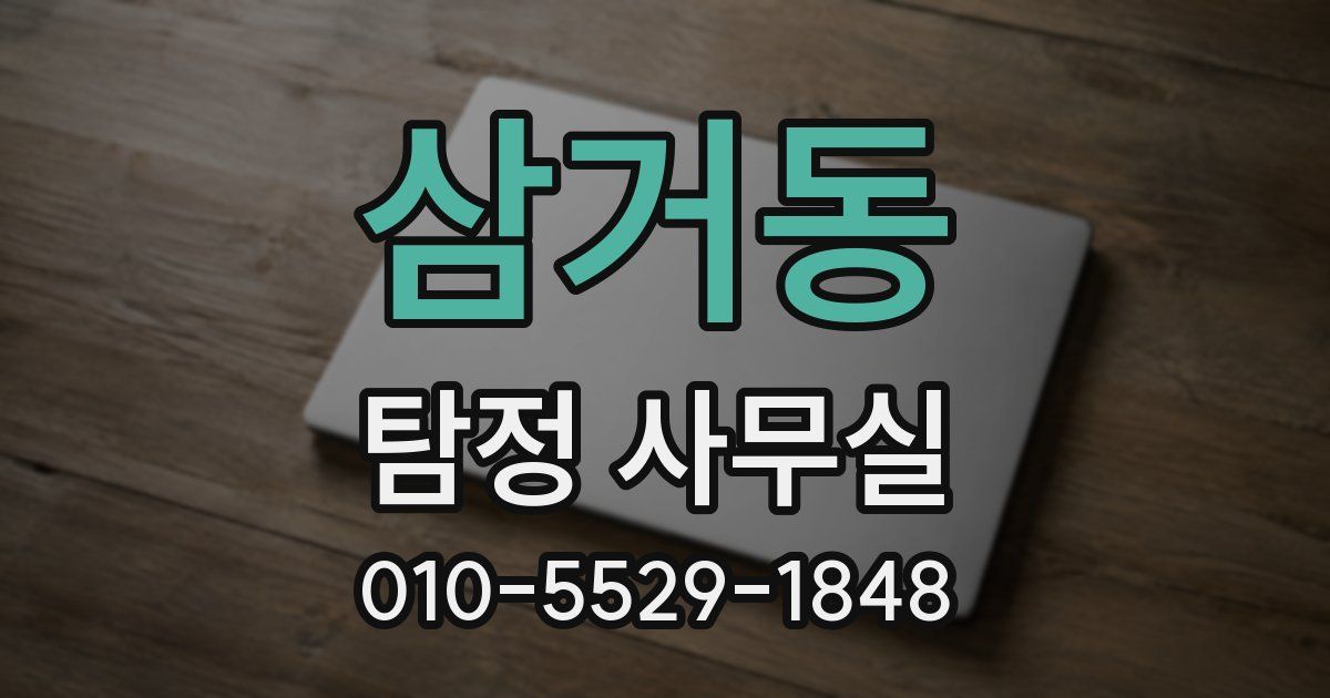 삼거동 탐정 사무실