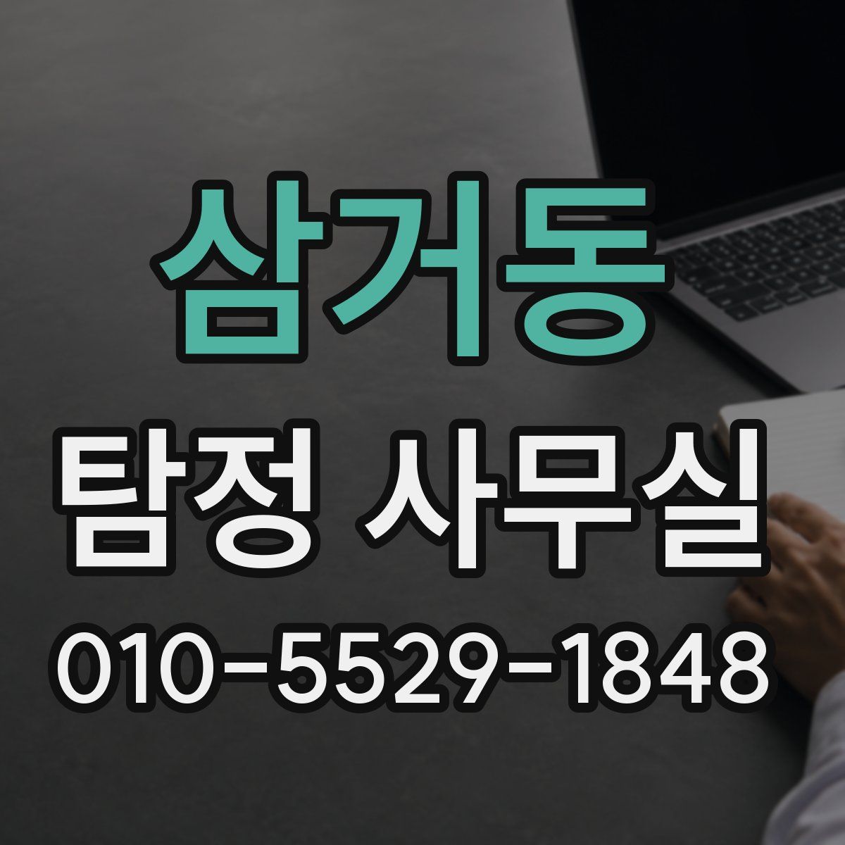 삼거동 탐정 사무실