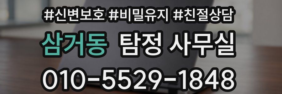 삼거동 탐정 사무실