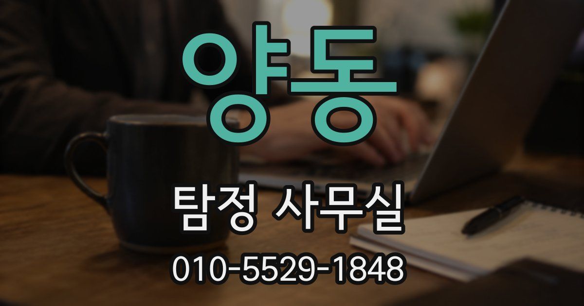 양동 탐정 사무실