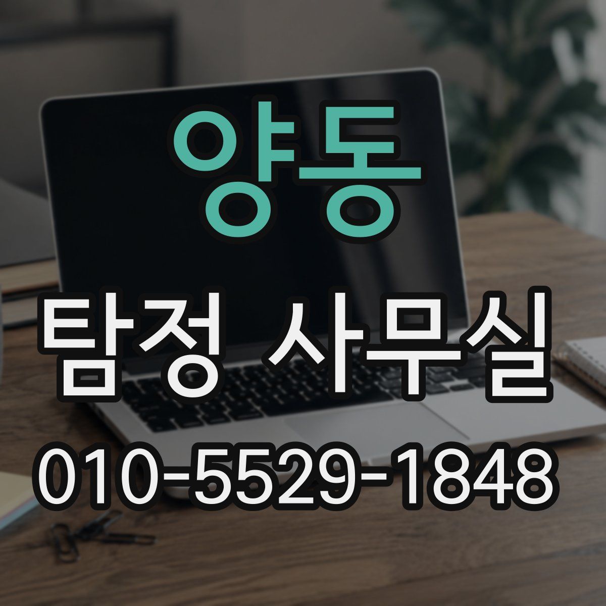 양동 탐정 사무실