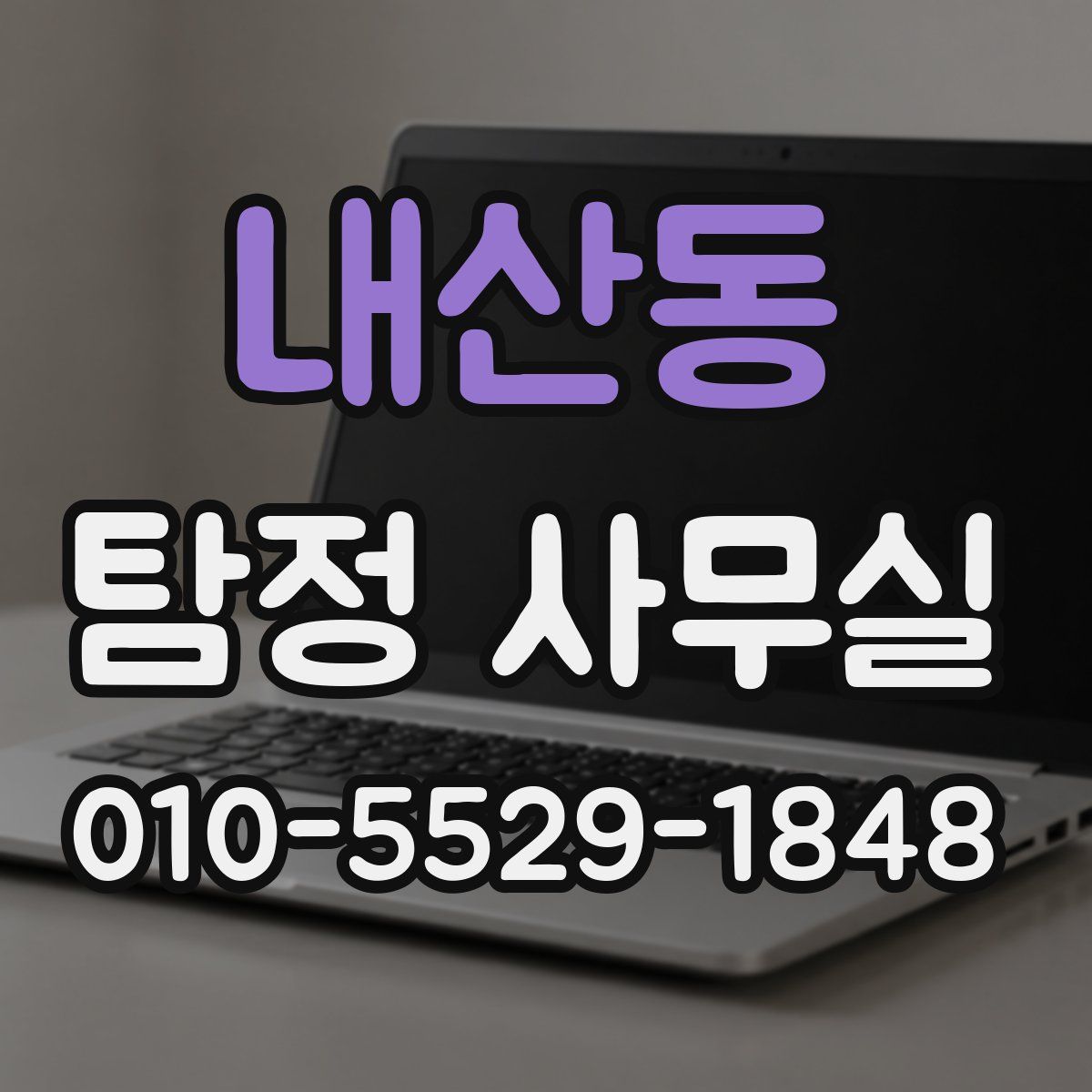 내산동 탐정 사무실