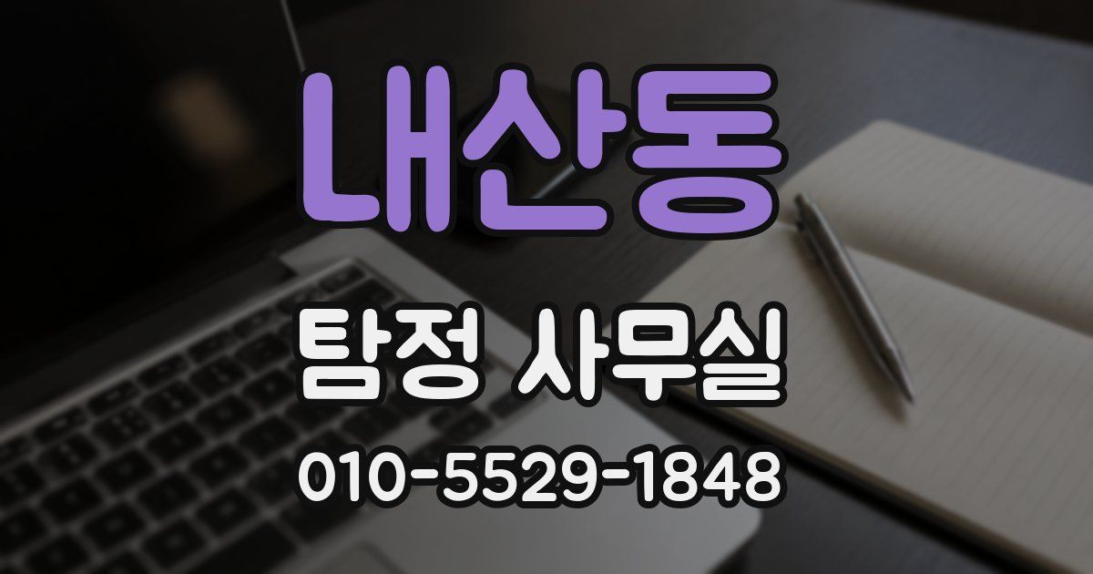 내산동 탐정 사무실