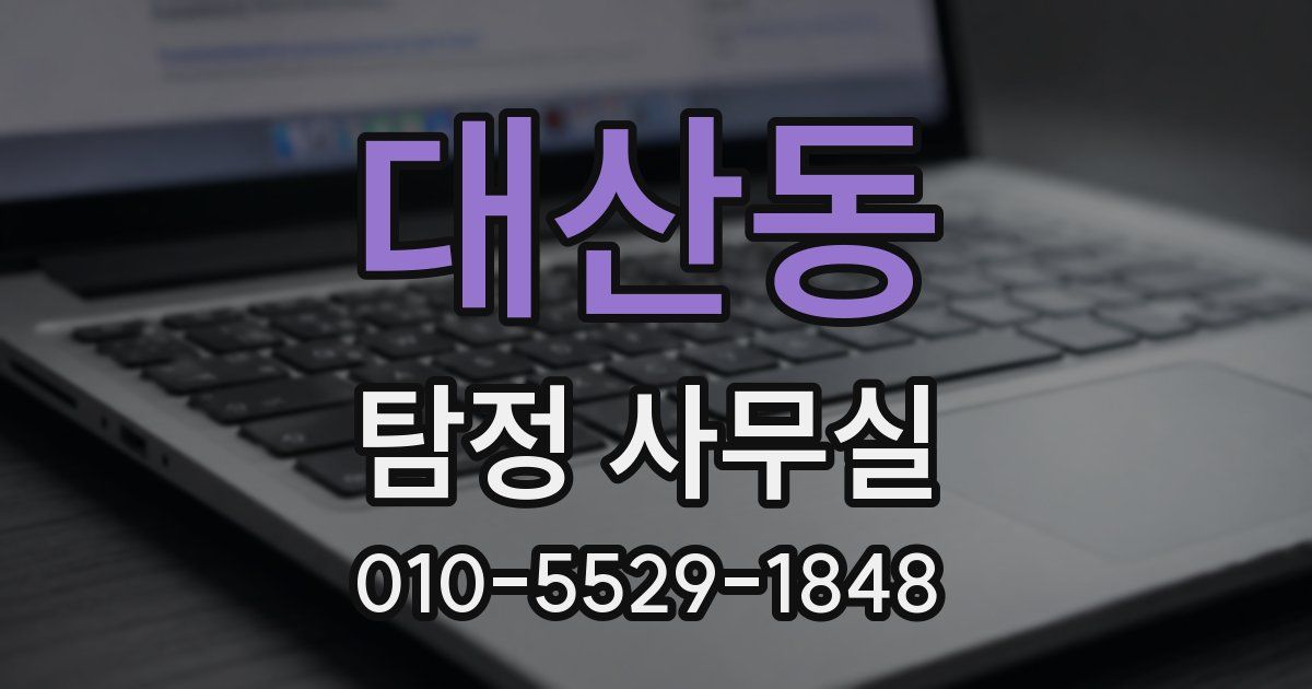 대산동 탐정 사무실