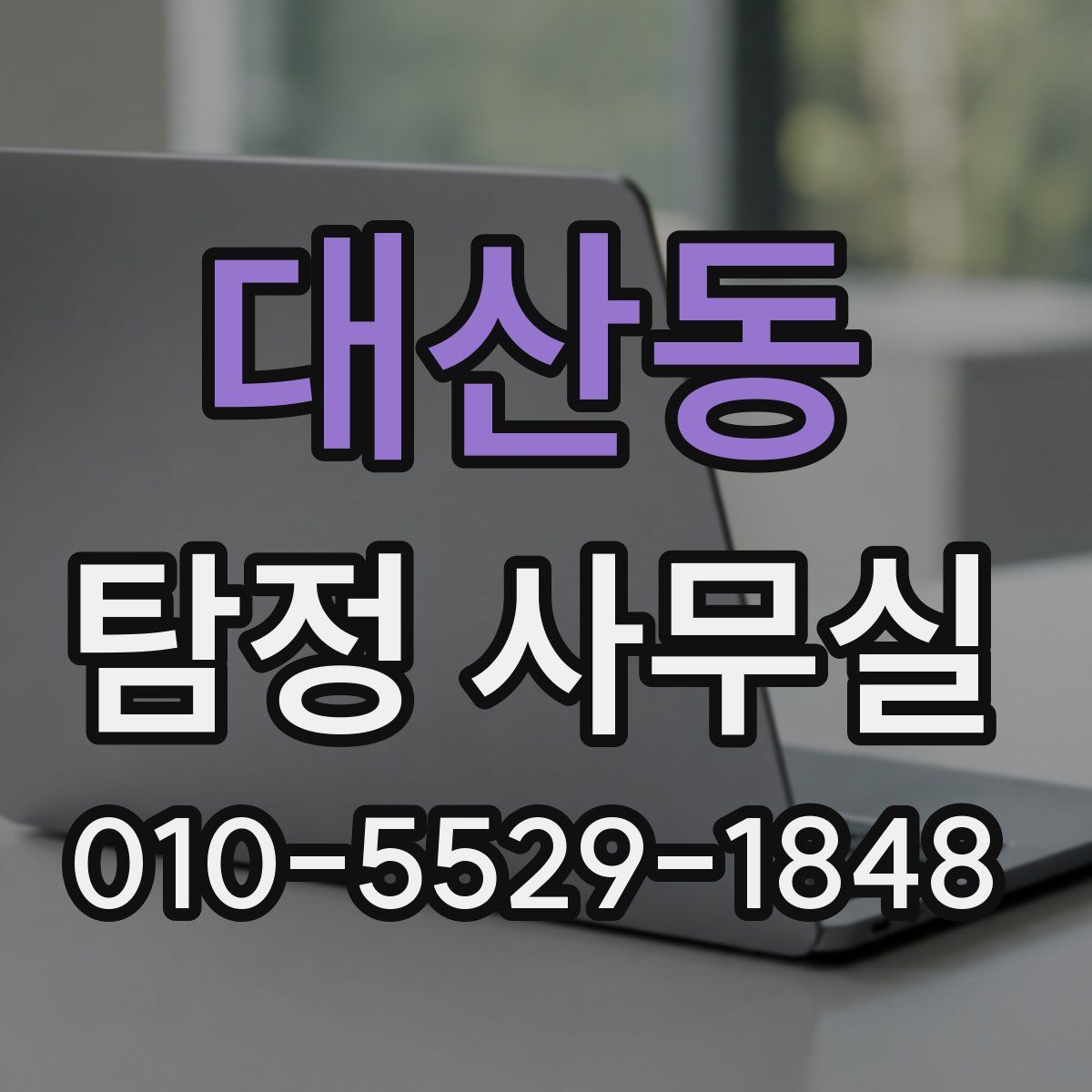 대산동 탐정 사무실