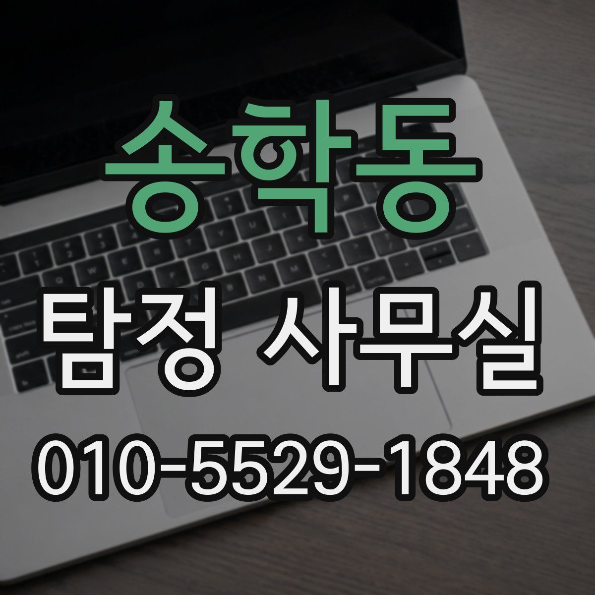 송학동 탐정 사무실