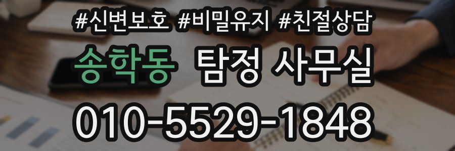 송학동 탐정 사무실