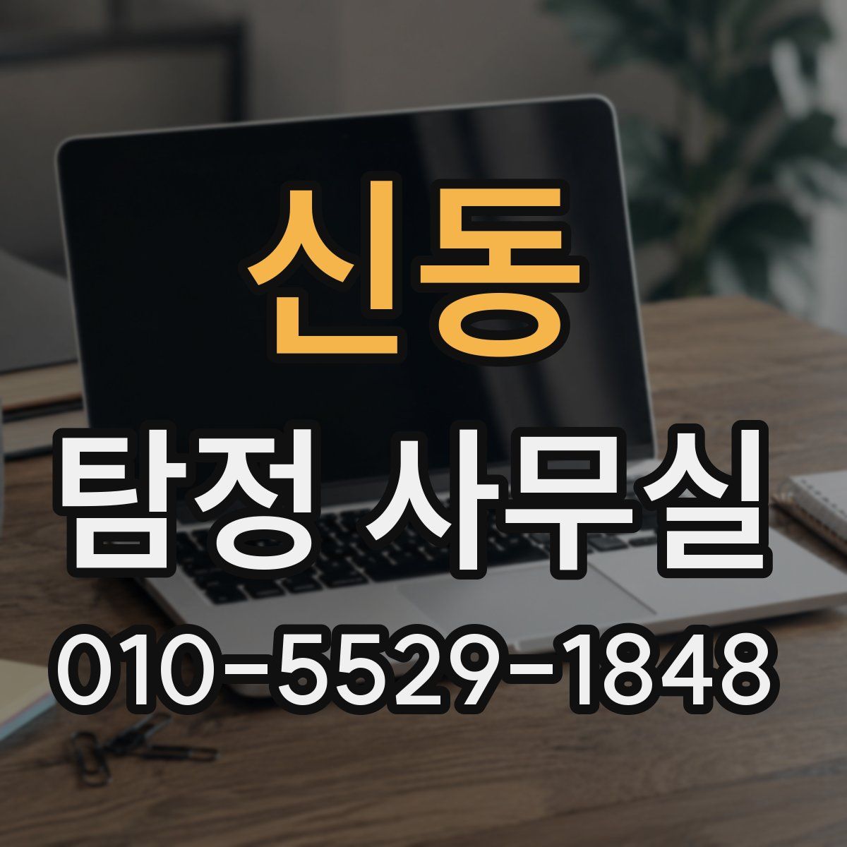 신동 탐정 사무실